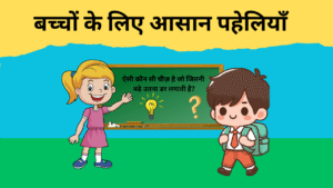 बच्चों के लिए आसान पहेलियाँ